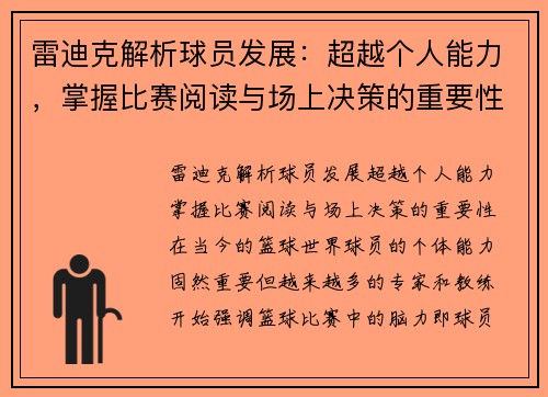 雷迪克解析球员发展：超越个人能力，掌握比赛阅读与场上决策的重要性