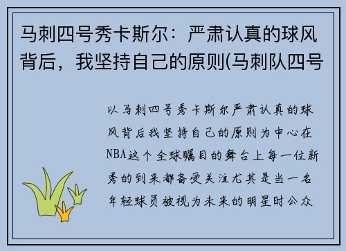 马刺四号秀卡斯尔：严肃认真的球风背后，我坚持自己的原则(马刺队四号)