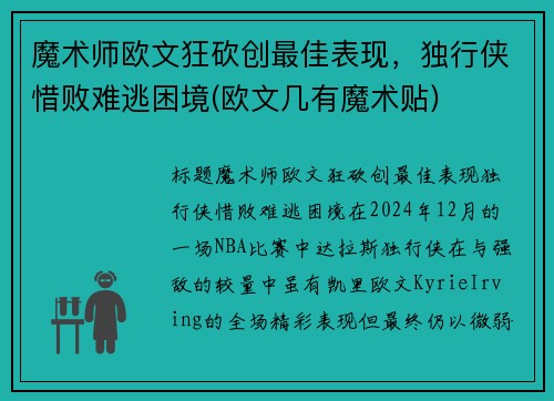 魔术师欧文狂砍创最佳表现，独行侠惜败难逃困境(欧文几有魔术贴)