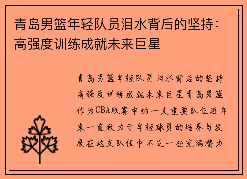 青岛男篮年轻队员泪水背后的坚持：高强度训练成就未来巨星