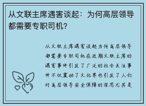 从文联主席遇害谈起：为何高层领导都需要专职司机？