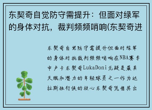 东契奇自觉防守需提升：但面对绿军的身体对抗，裁判频频哨响(东契奇进攻集锦)