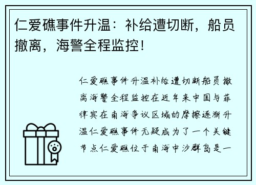 仁爱礁事件升温：补给遭切断，船员撤离，海警全程监控！