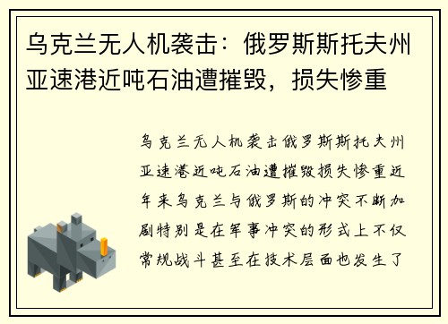 乌克兰无人机袭击：俄罗斯斯托夫州亚速港近吨石油遭摧毁，损失惨重