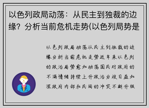 以色列政局动荡：从民主到独裁的边缘？分析当前危机走势(以色列局势是什么意思)