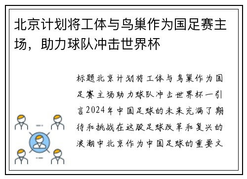 北京计划将工体与鸟巢作为国足赛主场，助力球队冲击世界杯
