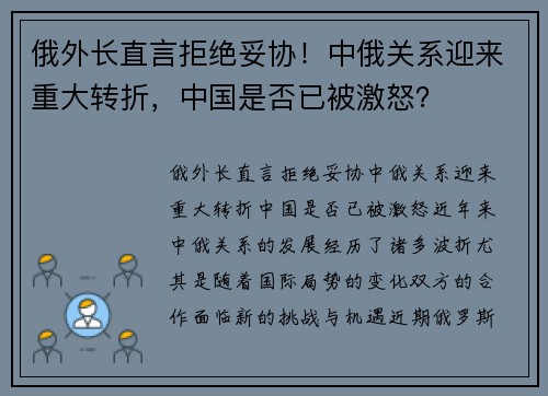俄外长直言拒绝妥协！中俄关系迎来重大转折，中国是否已被激怒？