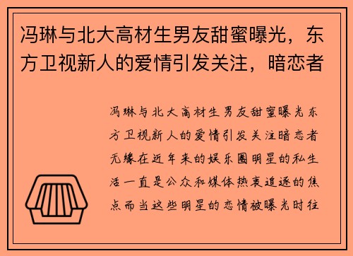 冯琳与北大高材生男友甜蜜曝光，东方卫视新人的爱情引发关注，暗恋者无缘！