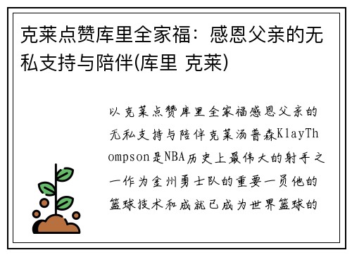 克莱点赞库里全家福：感恩父亲的无私支持与陪伴(库里 克莱)