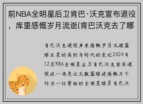 前NBA全明星后卫肯巴·沃克宣布退役，库里感慨岁月流逝(肯巴沃克去了哪个球队)