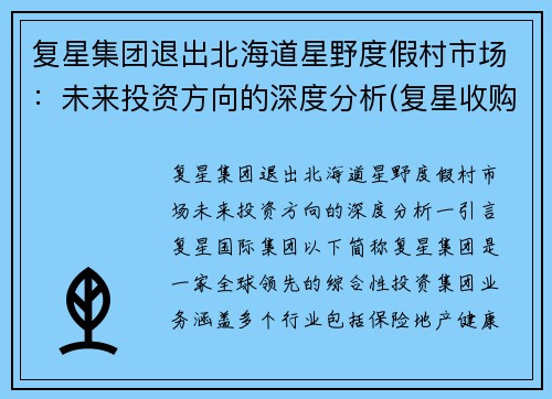 复星集团退出北海道星野度假村市场：未来投资方向的深度分析(复星收购日本星野分析)