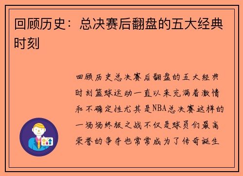 回顾历史：总决赛后翻盘的五大经典时刻
