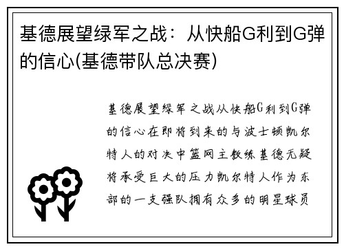 基德展望绿军之战：从快船G利到G弹的信心(基德带队总决赛)