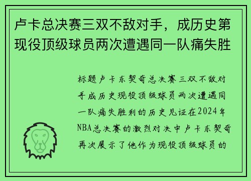 卢卡总决赛三双不敌对手，成历史第现役顶级球员两次遭遇同一队痛失胜利