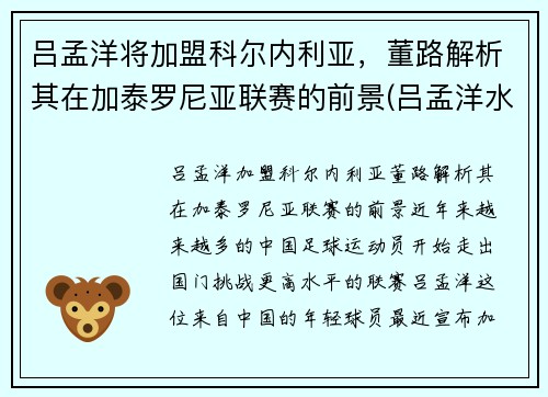 吕孟洋将加盟科尔内利亚，董路解析其在加泰罗尼亚联赛的前景(吕孟洋水平)