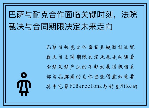 巴萨与耐克合作面临关键时刻，法院裁决与合同期限决定未来走向