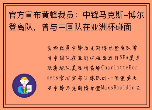 官方宣布黄蜂裁员：中锋马克斯-博尔登离队，曾与中国队在亚洲杯碰面