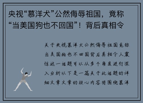央视“慕洋犬”公然侮辱祖国，竟称“当美国狗也不回国”！背后真相令人震惊