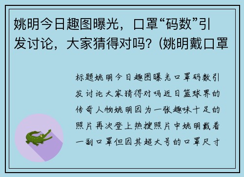 姚明今日趣图曝光，口罩“码数”引发讨论，大家猜得对吗？(姚明戴口罩)