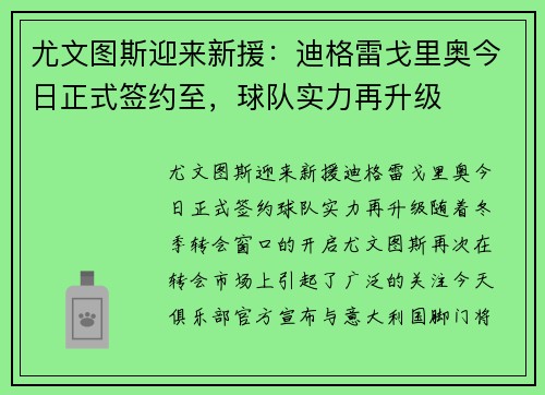 尤文图斯迎来新援：迪格雷戈里奥今日正式签约至，球队实力再升级