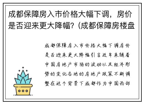 成都保障房入市价格大幅下调，房价是否迎来更大降幅？(成都保障房楼盘有哪些)