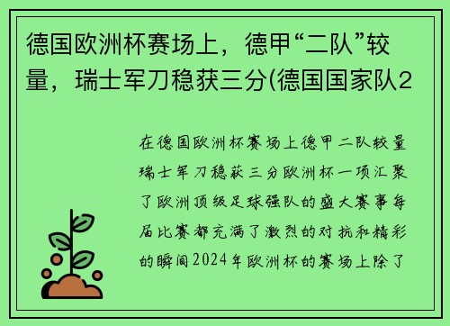 德国欧洲杯赛场上，德甲“二队”较量，瑞士军刀稳获三分(德国国家队2021欧洲杯)