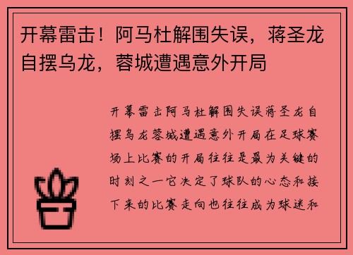 开幕雷击！阿马杜解围失误，蒋圣龙自摆乌龙，蓉城遭遇意外开局