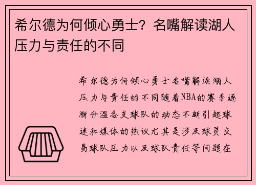 希尔德为何倾心勇士？名嘴解读湖人压力与责任的不同