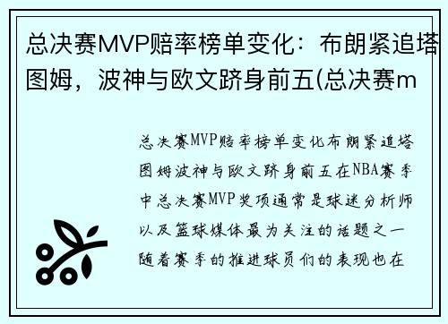 总决赛MVP赔率榜单变化：布朗紧追塔图姆，波神与欧文跻身前五(总决赛mvp球员会来自哪支球队)