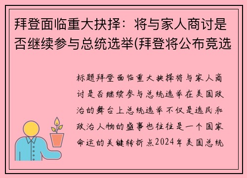 拜登面临重大抉择：将与家人商讨是否继续参与总统选举(拜登将公布竞选搭档)