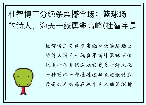 杜智博三分绝杀震撼全场：篮球场上的诗人，海天一线勇攀高峰(杜智宇是谁)