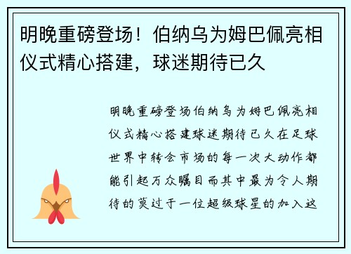 明晚重磅登场！伯纳乌为姆巴佩亮相仪式精心搭建，球迷期待已久
