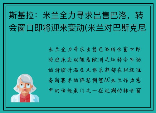 斯基拉：米兰全力寻求出售巴洛，转会窗口即将迎来变动(米兰对巴斯克尼亚)