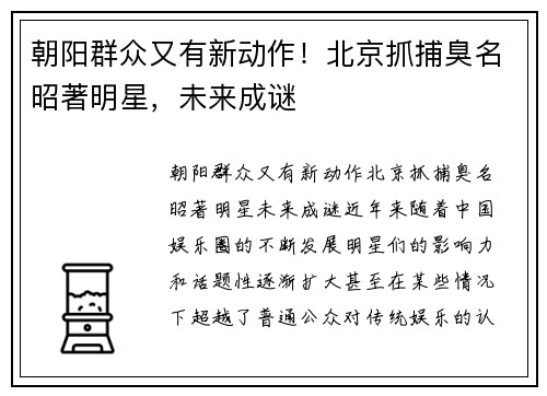 朝阳群众又有新动作！北京抓捕臭名昭著明星，未来成谜