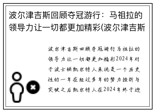 波尔津吉斯回顾夺冠游行：马祖拉的领导力让一切都更加精彩(波尔津吉斯离队)