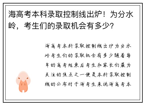 海高考本科录取控制线出炉！为分水岭，考生们的录取机会有多少？