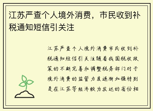 江苏严查个人境外消费，市民收到补税通知短信引关注