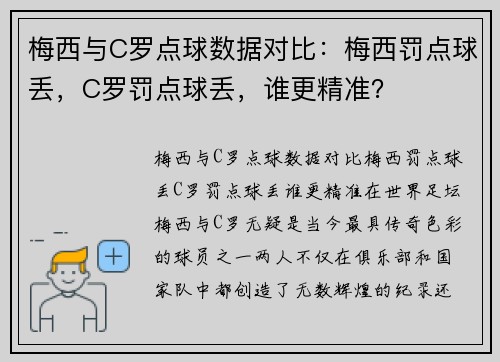 梅西与C罗点球数据对比：梅西罚点球丢，C罗罚点球丢，谁更精准？