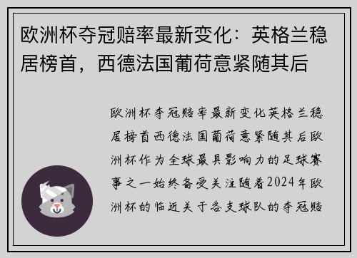欧洲杯夺冠赔率最新变化：英格兰稳居榜首，西德法国葡荷意紧随其后