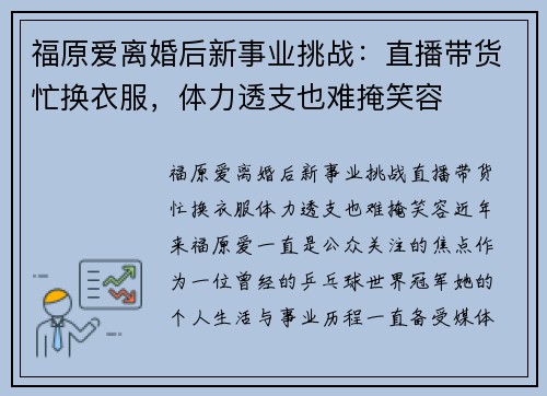 福原爱离婚后新事业挑战：直播带货忙换衣服，体力透支也难掩笑容