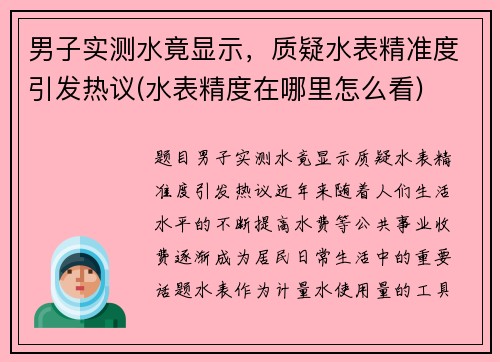 男子实测水竟显示，质疑水表精准度引发热议(水表精度在哪里怎么看)