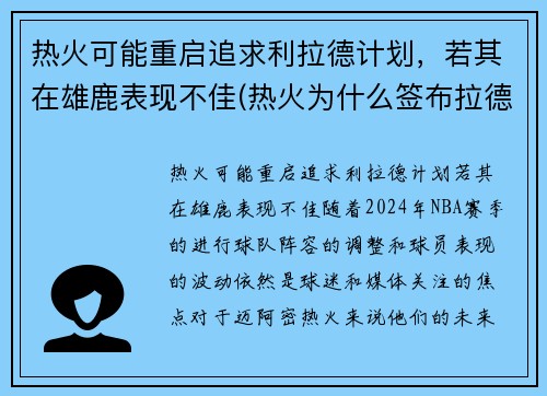 热火可能重启追求利拉德计划，若其在雄鹿表现不佳(热火为什么签布拉德利)