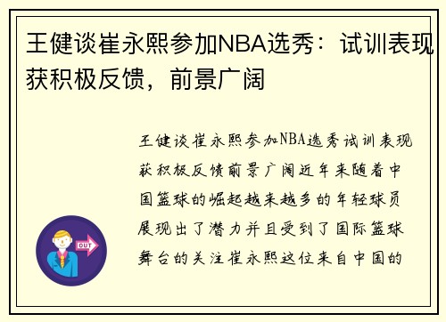 王健谈崔永熙参加NBA选秀：试训表现获积极反馈，前景广阔