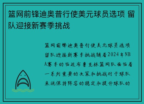 篮网前锋迪奥普行使美元球员选项 留队迎接新赛季挑战