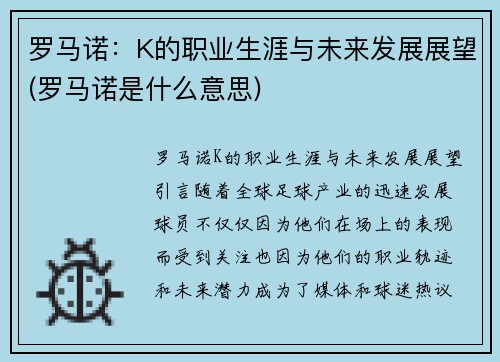 罗马诺：K的职业生涯与未来发展展望(罗马诺是什么意思)