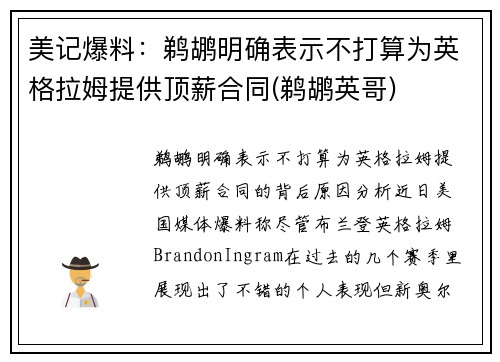 美记爆料：鹈鹕明确表示不打算为英格拉姆提供顶薪合同(鹈鹕英哥)