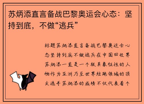 苏炳添直言备战巴黎奥运会心态：坚持到底，不做“逃兵”