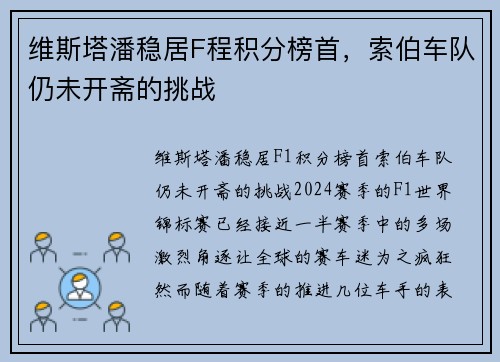 维斯塔潘稳居F程积分榜首，索伯车队仍未开斋的挑战