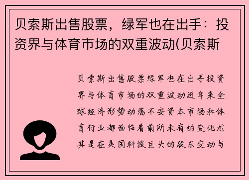 贝索斯出售股票，绿军也在出手：投资界与体育市场的双重波动(贝索斯 投资)