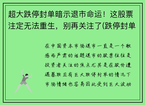 超大跌停封单暗示退市命运！这股票注定无法重生，别再关注了(跌停封单越来越大)